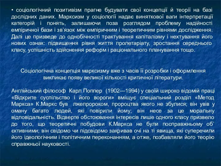 • соціологічний позитивізм прагне будувати свої концепції й теорії на