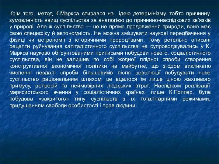 Крім того, метод К.Маркса спирався на ідею детермінізму, тобто причинну