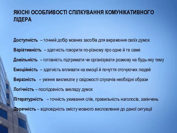 ЯКІСНІ ОСОБЛИВОСТІ СПІЛКУВАННЯ КОМУНІКАТИВНОГО ЛІДЕРА Доступність – точний добір мовних