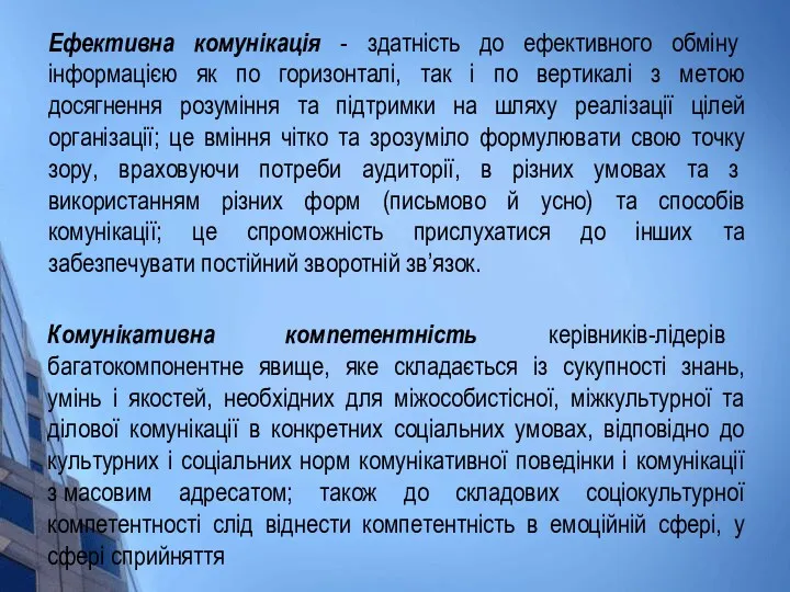 Ефективна комунікація - здатність до ефективного обміну інформацією як по