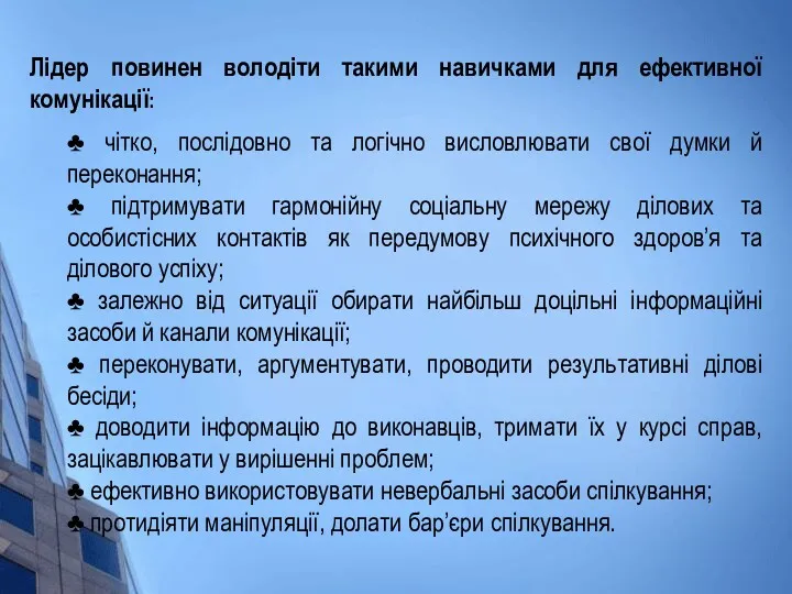 Лідер повинен володіти такими навичками для ефективної комунікації: ♣ чітко,