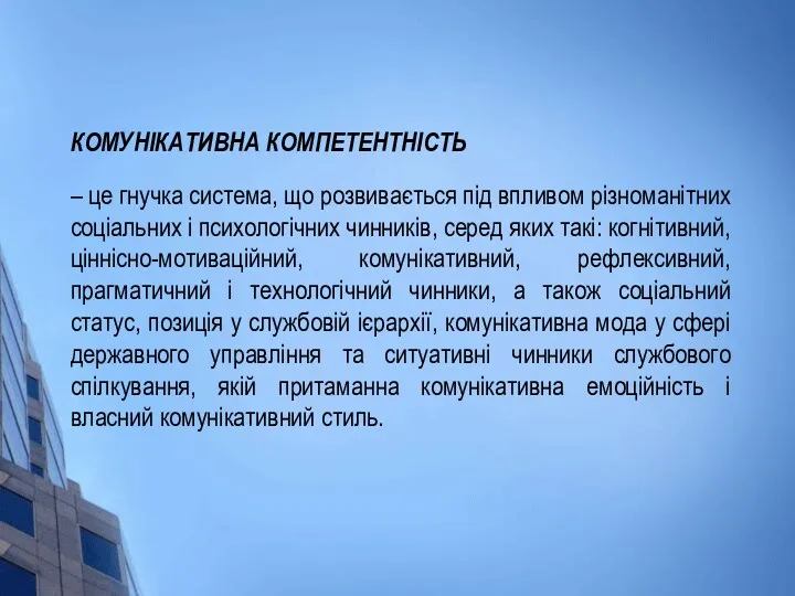 КОМУНІКАТИВНА КОМПЕТЕНТНІСТЬ – це гнучка система, що розвивається під впливом