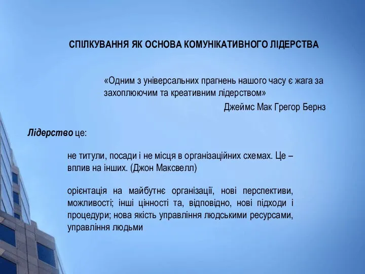 СПІЛКУВАННЯ ЯК ОСНОВА КОМУНІКАТИВНОГО ЛІДЕРСТВА «Одним з універсальних прагнень нашого