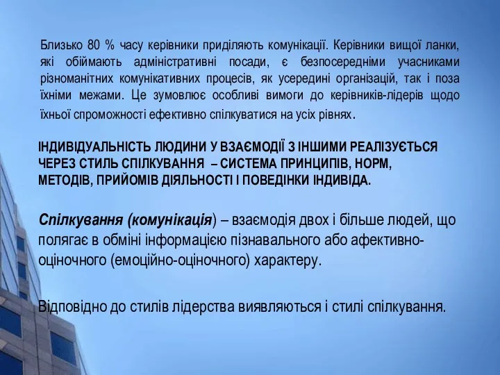 ІНДИВІДУАЛЬНІСТЬ ЛЮДИНИ У ВЗАЄМОДІЇ З ІНШИМИ РЕАЛІЗУЄТЬСЯ ЧЕРЕЗ СТИЛЬ СПІЛКУВАННЯ