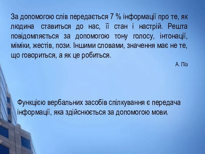 За допомогою слів передається 7 % інформації про те, як