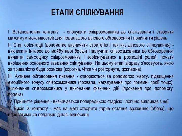 ЕТАПИ СПІЛКУВАННЯ I. Встановлення контакту - спонукати співрозмовника до спілкування