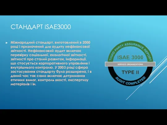 СТАНДАРТ ISAE3000 Міжнародний стандарт, виготовлений в 2000 році і призначений