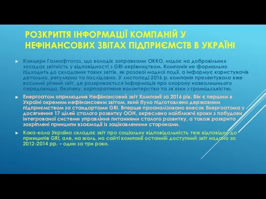 РОЗКРИТТЯ ІНФОРМАЦІЇ КОМПАНІЙ У НЕФІНАНСОВИХ ЗВІТАХ ПІДПРИЄМСТВ В УКРАЇНІ Концерн