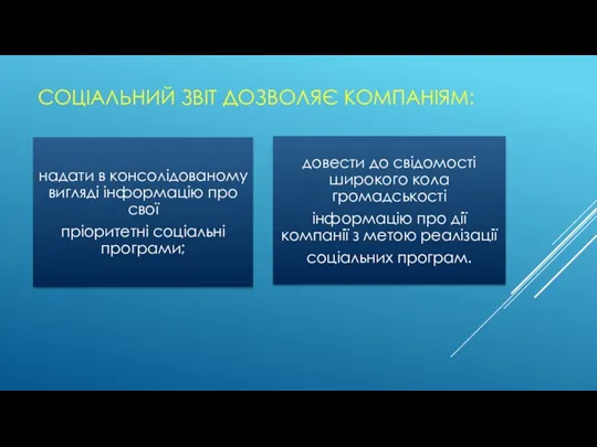 СОЦІАЛЬНИЙ ЗВІТ ДОЗВОЛЯЄ КОМПАНІЯМ: