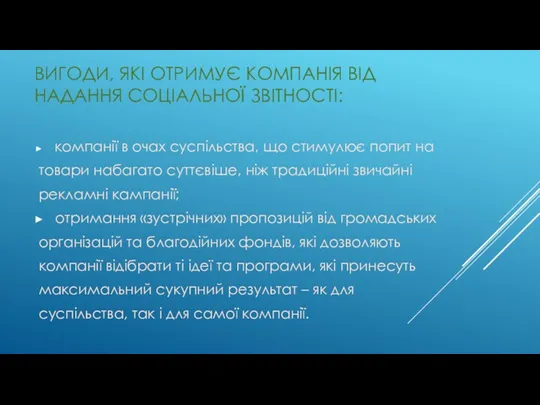 ВИГОДИ, ЯКІ ОТРИМУЄ КОМПАНІЯ ВІД НАДАННЯ СОЦІАЛЬНОЇ ЗВІТНОСТІ: компанії в