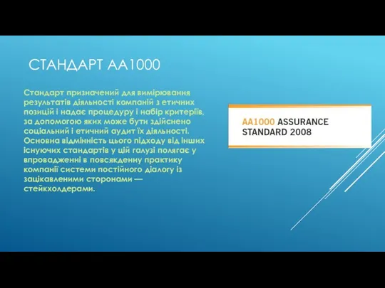 СТАНДАРТ АА1000 Стандарт призначений для вимірювання результатів діяльності компаній з