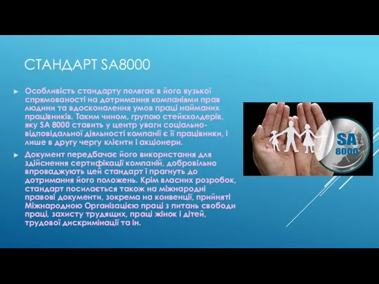 СТАНДАРТ SA8000 Особливість стандарту полягає в його вузької спрямованості на