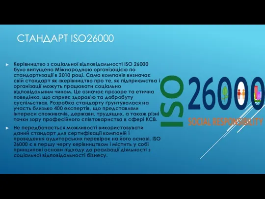 СТАНДАРТ ISO26000 Керівництво з соціальної відповідальності ISO 26000 було випущено