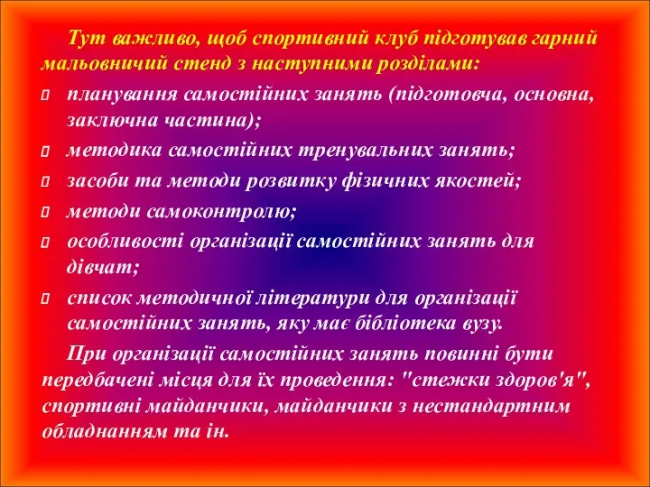 Тут важливо, щоб спортивний клуб підготував гарний мальовничий стенд з