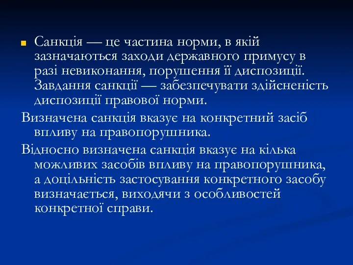 Санкція — це частина норми, в якій зазначаються заходи державного