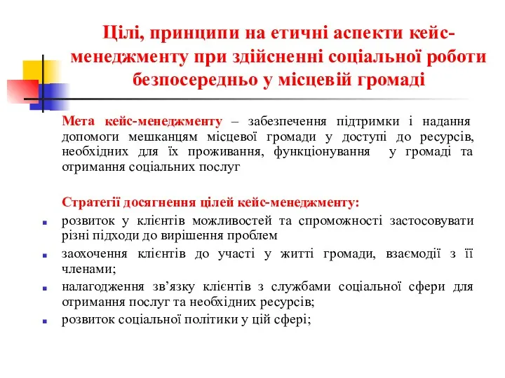 Цілі, принципи на етичні аспекти кейс-менеджменту при здійсненні соціальної роботи безпосередньо у місцевій