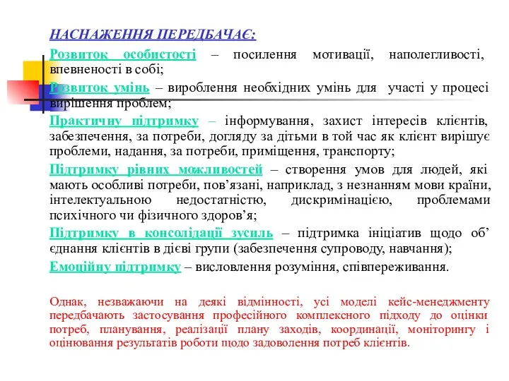 НАСНАЖЕННЯ ПЕРЕДБАЧАЄ: Розвиток особистості – посилення мотивації, наполегливості, впевненості в собі; Розвиток умінь