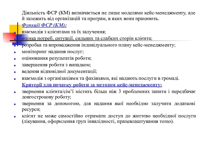 Діяльність ФСР (КМ) визначається не лише моделями кейс-менеджменту, але й залежить від організацій