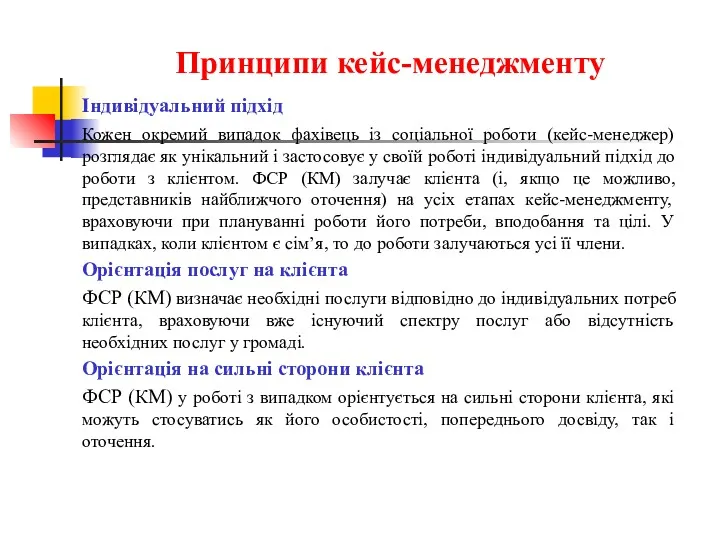 Принципи кейс-менеджменту Індивідуальний підхід Кожен окремий випадок фахівець із соціальної роботи (кейс-менеджер) розглядає