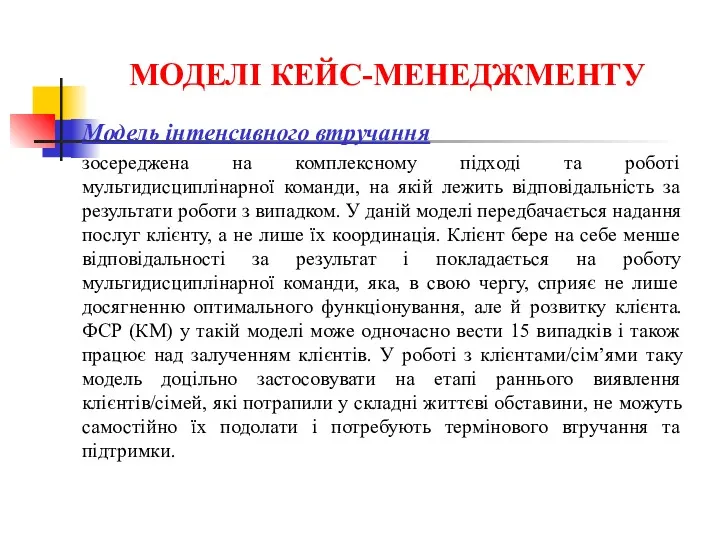 МОДЕЛІ КЕЙС-МЕНЕДЖМЕНТУ Модель інтенсивного втручання зосереджена на комплексному підході та роботі мультидисциплінарної команди,