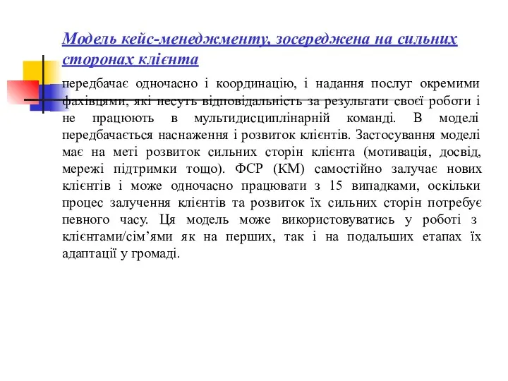 Модель кейс-менеджменту, зосереджена на сильних сторонах клієнта передбачає одночасно і координацію, і надання