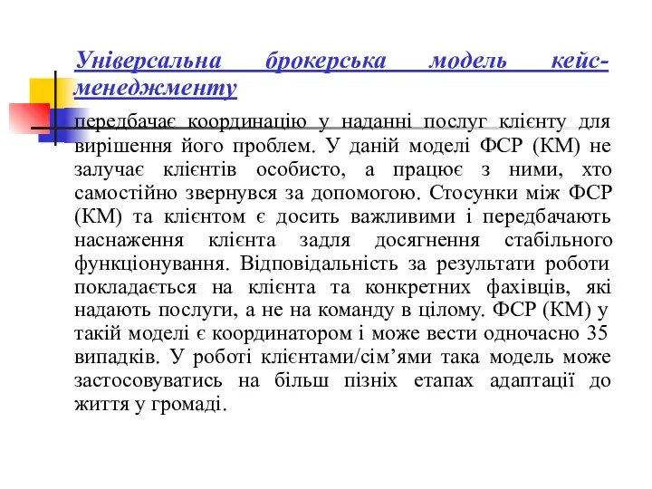 Універсальна брокерська модель кейс-менеджменту передбачає координацію у наданні послуг клієнту для вирішення його