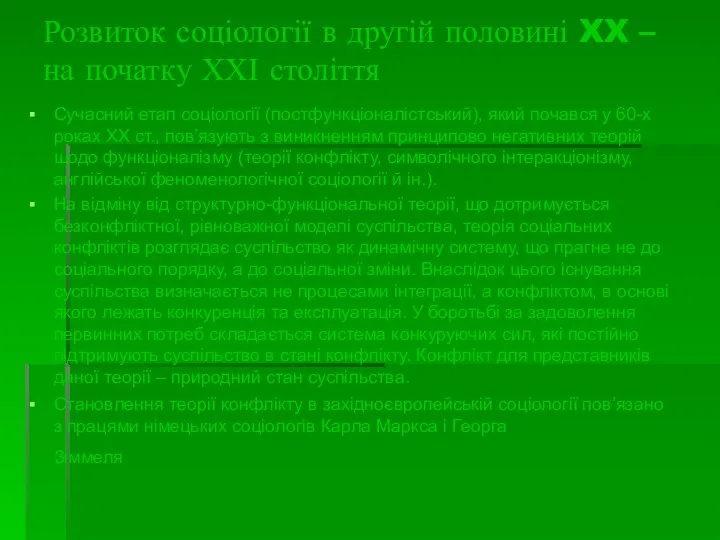 Розвиток соціології в другій половині XX – на початку ХХІ