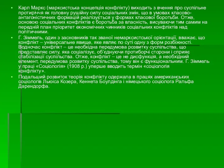 Карл Маркс (марксистська концепція конфлікту) виходить з вчення про суспільне