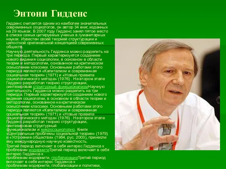 Энтони Гидденс Гидденс считается одним из наиболее значительных современных социологов,