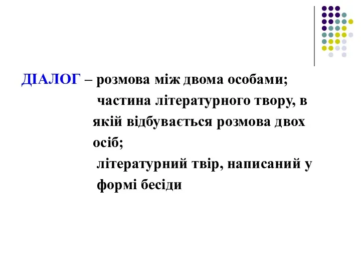 ДІАЛОГ – розмова між двома особами; частина літературного твору, в