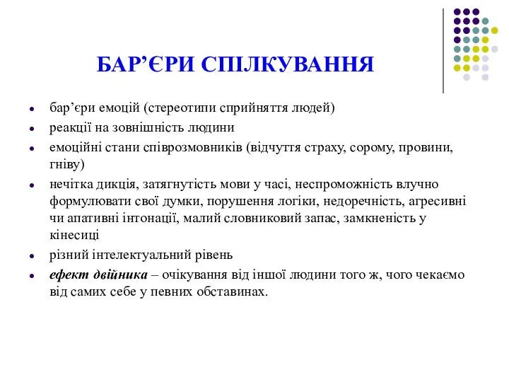 БАР’ЄРИ СПІЛКУВАННЯ бар’єри емоцій (стереотипи сприйняття людей) реакції на зовнішність