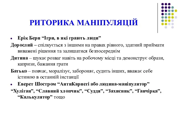 РИТОРИКА МАНІПУЛЯЦІЙ Ерік Берн “Ігри, в які грають люди” Дорослий