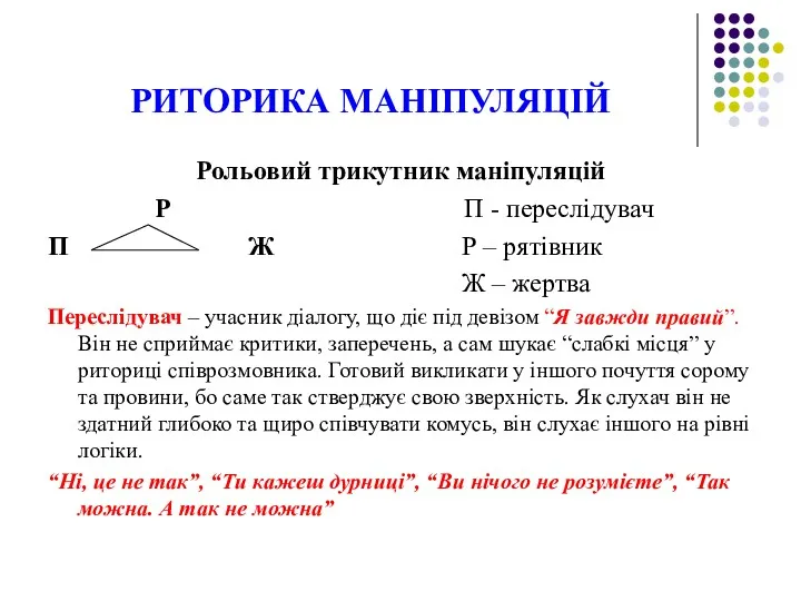 РИТОРИКА МАНІПУЛЯЦІЙ Рольовий трикутник маніпуляцій Р П - переслідувач П