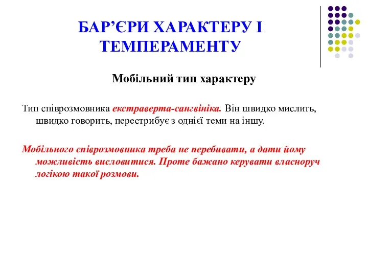 БАР’ЄРИ ХАРАКТЕРУ І ТЕМПЕРАМЕНТУ Мобільний тип характеру Тип співрозмовника екстраверта-сангвініка.