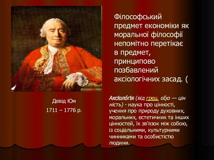 Девід Юм 1711 – 1776 р. Філософський предмет економіки як