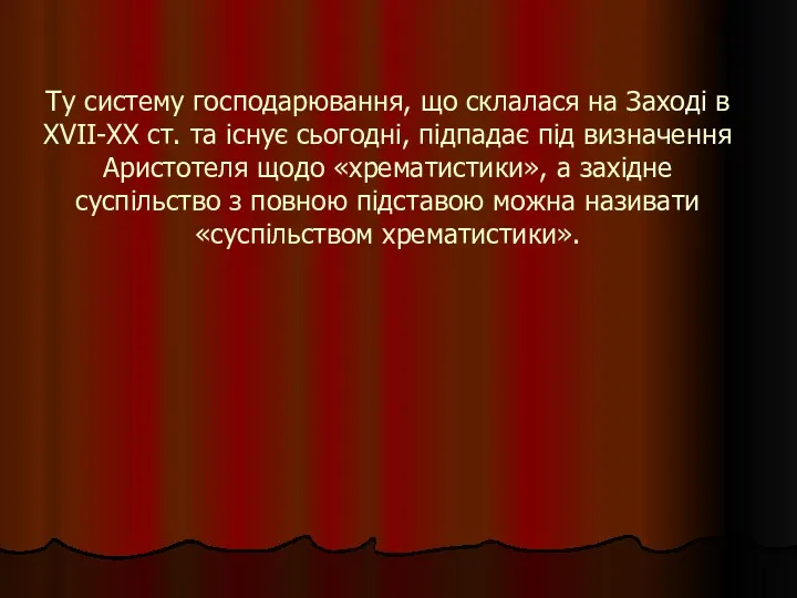 Ту систему господарювання, що склалася на Заході в XVІI-XX ст.