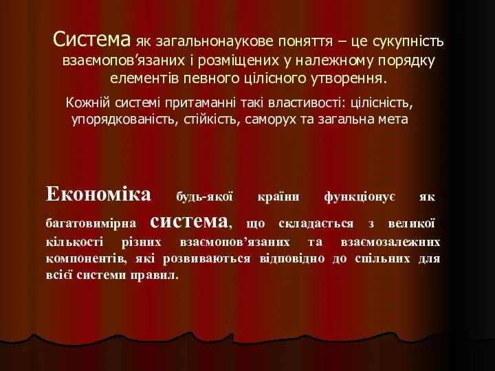 Система як загальнонаукове поняття – це сукупність взаємопов’язаних і розміщених