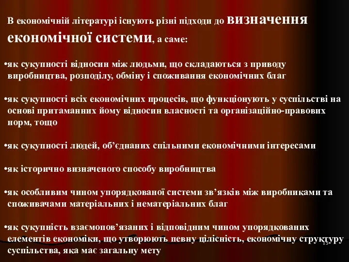 В економічній літературі існують різні підходи до визначення економічної системи,