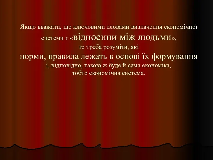 Якщо вважати, що ключовими словами визначення економічної системи є «відносини