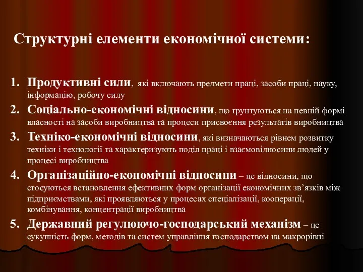 Структурні елементи економічної системи: Продуктивні сили, які включають предмети праці,