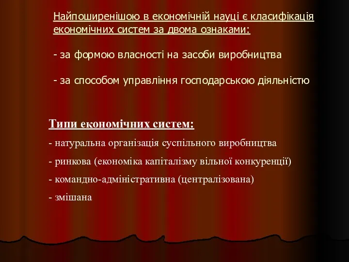 Найпоширенішою в економічній науці є класифікація економічних систем за двома