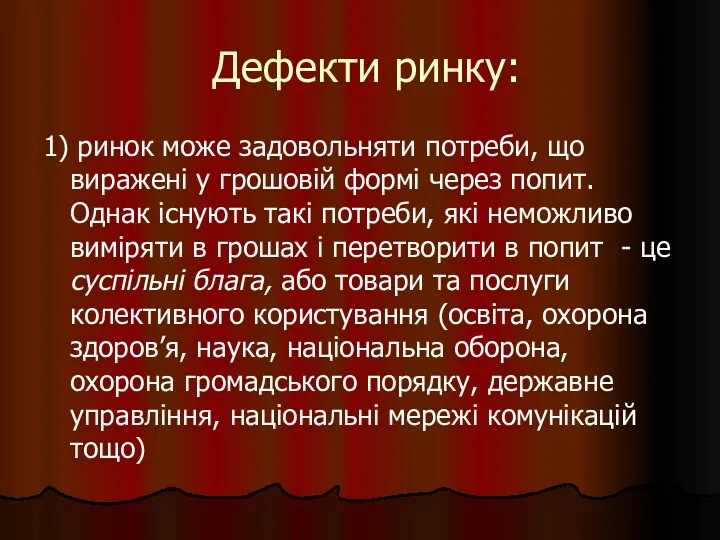 Дефекти ринку: 1) ринок може задовольняти потреби, що виражені у