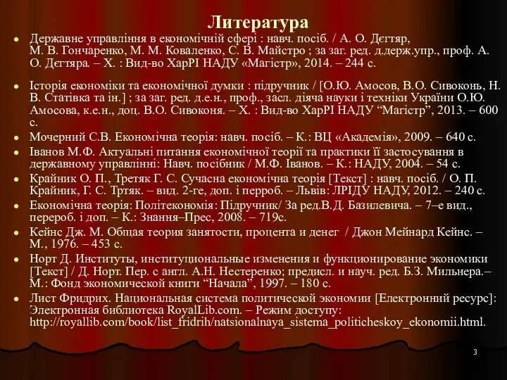 Литература Державне управління в економічній сфері : навч. посіб. /