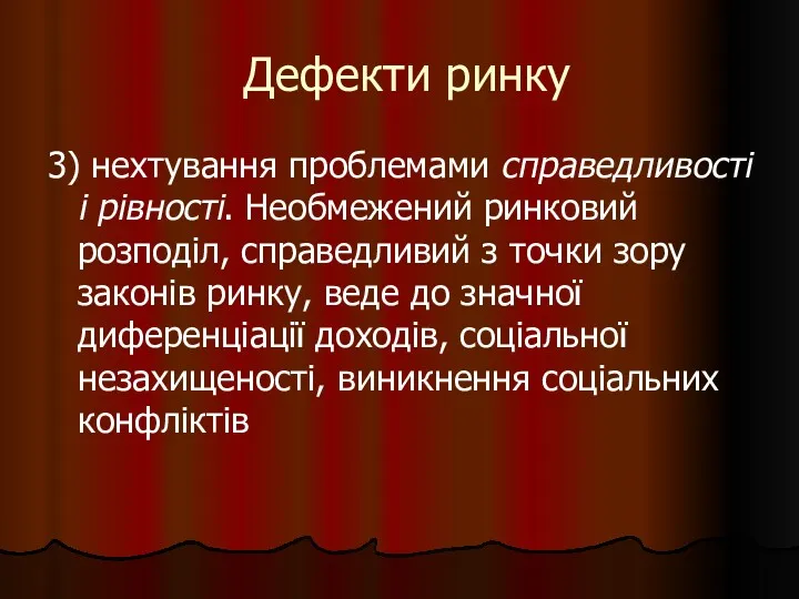 Дефекти ринку 3) нехтування проблемами справедливості і рівності. Необмежений ринковий