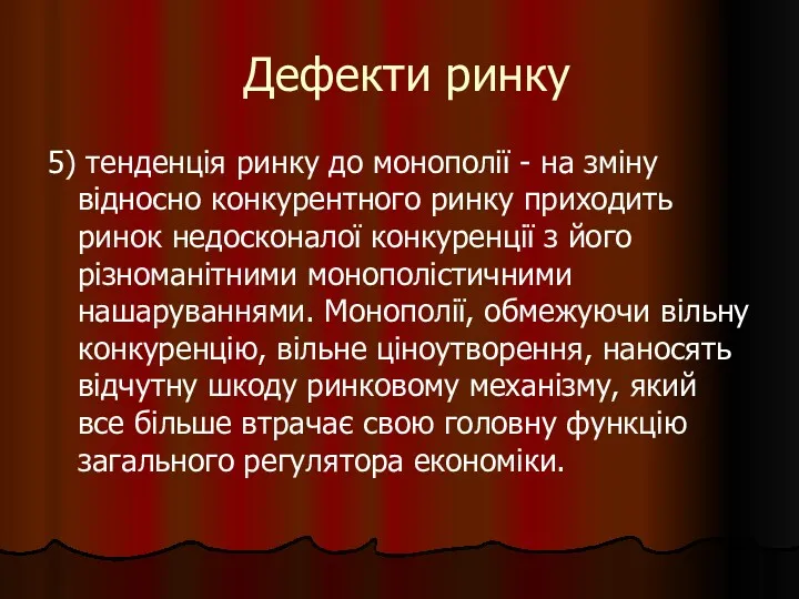 Дефекти ринку 5) тенденція ринку до монополії - на зміну