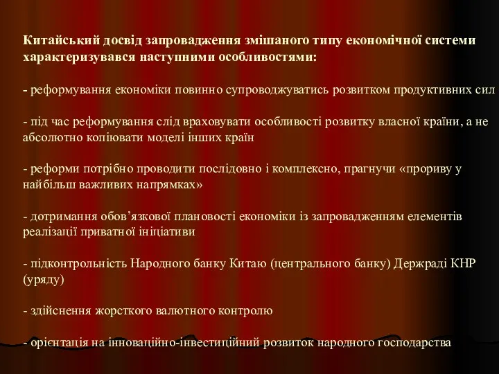 Китайський досвід запровадження змішаного типу економічної системи характеризувався наступними особливостями: