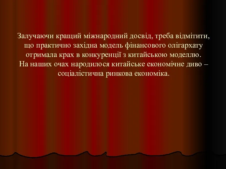 Залучаючи кращий міжнародний досвід, треба відмітити, що практично західна модель