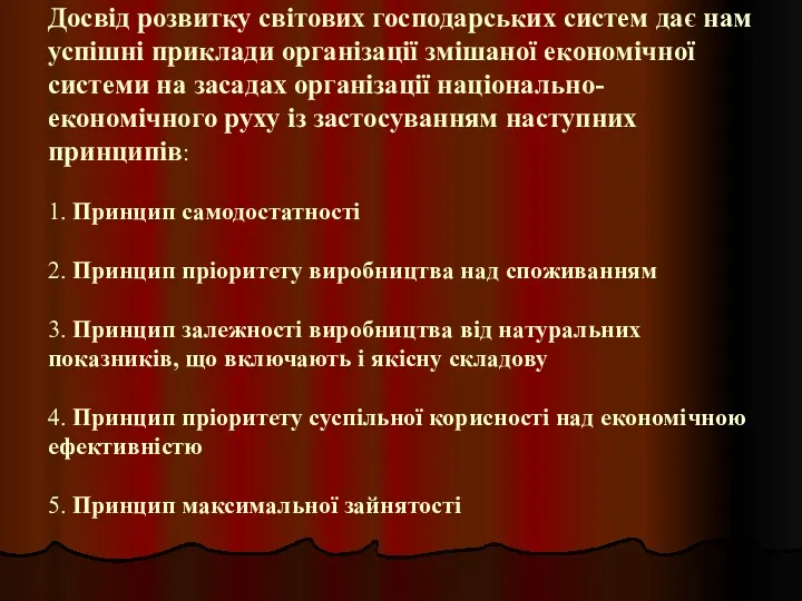 Досвід розвитку світових господарських систем дає нам успішні приклади організації