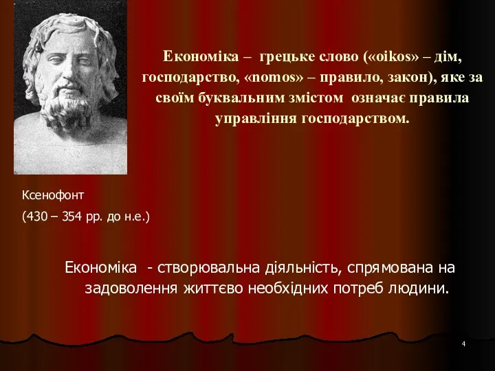 Економіка – грецьке слово («oikos» – дім, господарство, «nomos» –