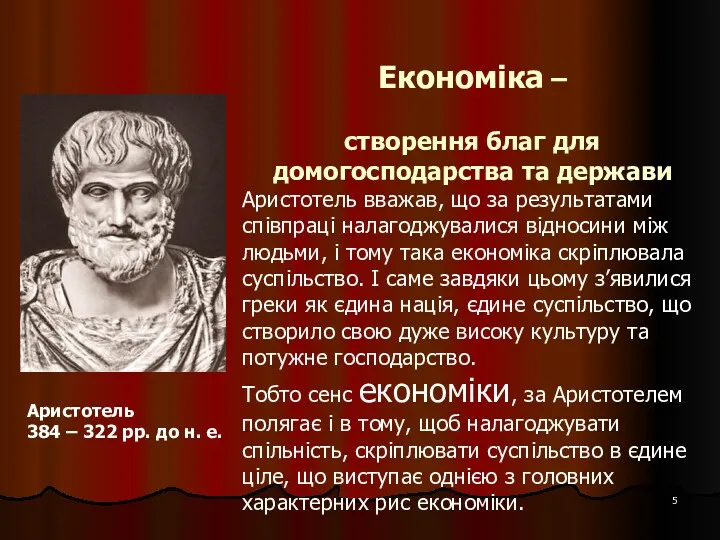Економіка – створення благ для домогосподарства та держави Аристотель 384